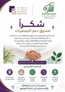 شكرًا لصندوق دعم الجمعيات على دعمه التأسيسي لجمعية حفظ النعمة بالقنفذة